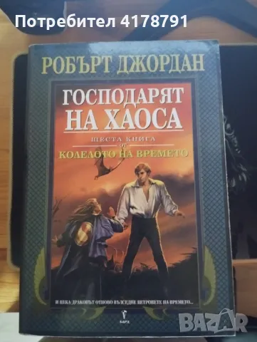 Колелото на времето, снимка 5 - Художествена литература - 48926974