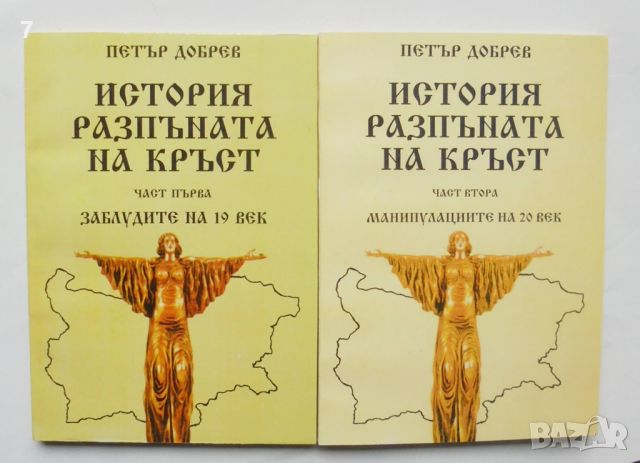 Книга История, разпъната на кръст. Част 1-2 Петър Добрев 1998 г., снимка 1 - Други - 45667324