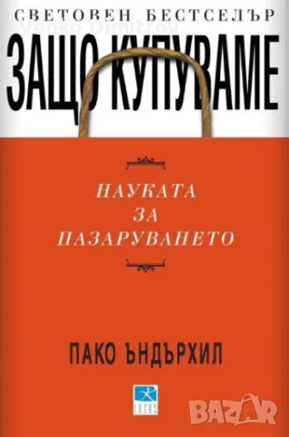 Защо купуваме - науката за пазаруването - Пако Ъндърхил, снимка 1 - Специализирана литература - 48730484