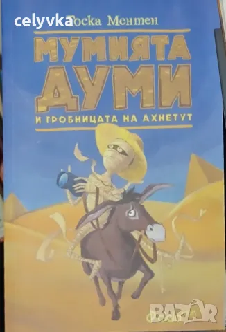 Мумията Думи и гробницата на Ахнетут