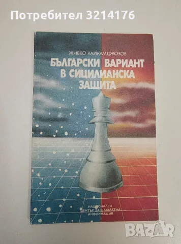 Български вариант в Сицилианска защита - Живко Кайкамджозов, снимка 1 - Специализирана литература - 47508820