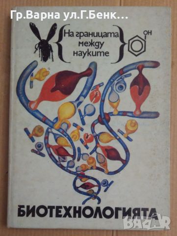 Биотехнологията  Калчо Марков , снимка 1 - Специализирана литература - 45870716