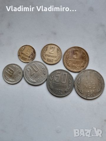 Лот монети 1962, снимка 1 - Нумизматика и бонистика - 45019686