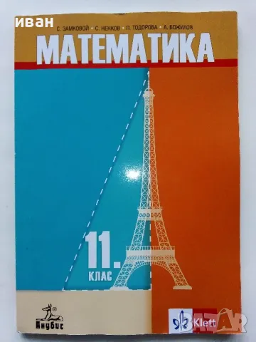 Математика 11 клас. - С.Замковой,С.Ненков,П.Тодорова,А.Божилов - 2019г., снимка 1 - Учебници, учебни тетрадки - 49050024