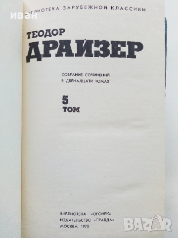 Теодор Драйзер - Събрани съчинения в 12 тома - 1973г., снимка 10 - Художествена литература - 53573064