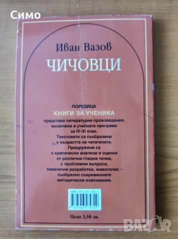 Чичовци - Иван Вазов, снимка 2 - Българска литература - 53172001