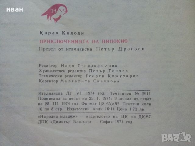 Приключенията на Пинокио - Карло Колоди - 1974г., снимка 5 - Детски книжки - 46459880