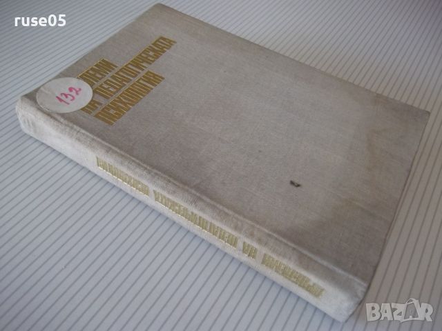 Книга "Проблеми на педагогическата психология-Г.Пирьов"-412с, снимка 8 - Специализирана литература - 46130069