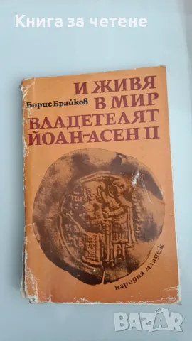 И живя в мир владетелят Йоан-Асен II Борис Брайков, снимка 1 - Художествена литература - 47391060