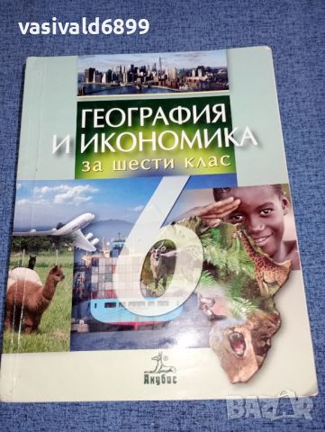 География и икономика за 6 клас , снимка 1 - Учебници, учебни тетрадки - 46639077