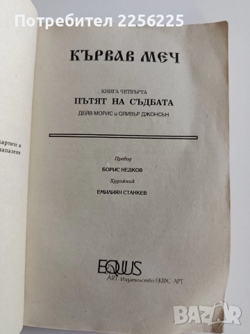 Кървав меч 4 - Пътят на съдбата, снимка 6 - Художествена литература - 52726640