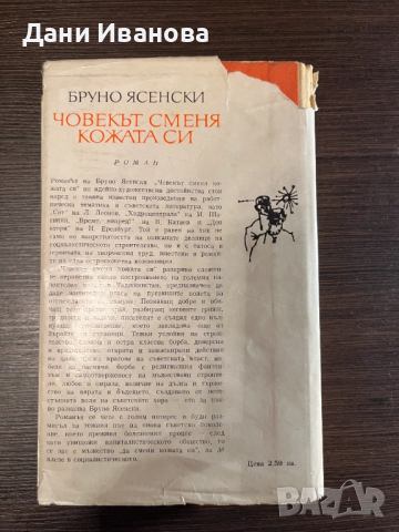 книга "Човекът сменя кожата си", снимка 2 - Художествена литература - 51966596