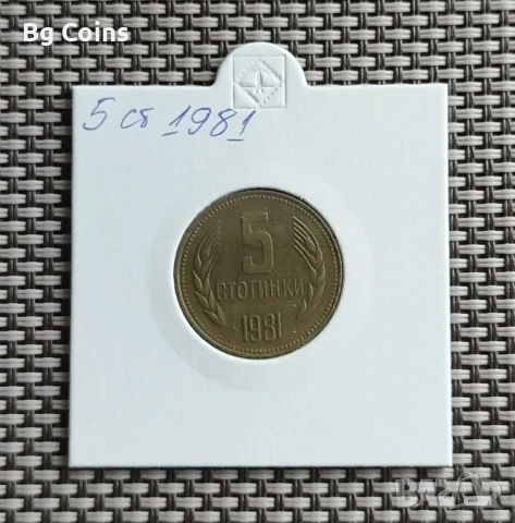 5 стотинки 1981