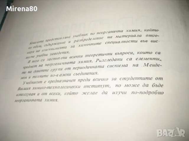 Неорганична химия - 1970 г., снимка 6 - Учебници, учебни тетрадки - 49394208