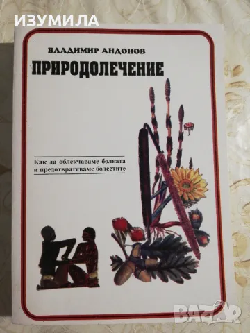 Природолечение - Владимир Андонов, снимка 1 - Българска литература - 48426285