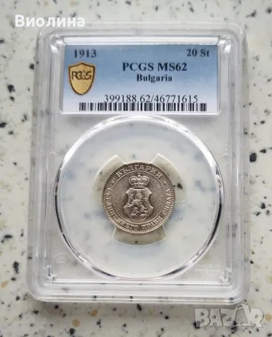 20 стотинки 1913 MS 62 PCGS , снимка 1 - Нумизматика и бонистика - 41689933