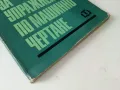 Ръководство за упражнения по машинно чертане - П.Ангелов.К.Папазян,С.Куртева,С.Стоянов - 1971г., снимка 8