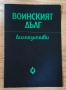 Диапозитиви - Воинският дълг, снимка 1
