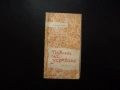 Години на узряване Стефан Поптонев стихове българска поезия Балада за умирането на смъртта Искра , снимка 1