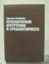 Книга Пукнатинни интрузии в Средногорието - Христо Дабовски 1988 г. Geologica Balcanica, снимка 1