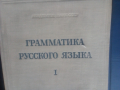Граматика,Руска,Пълна,Академично Издание, снимка 9