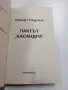 Робърт Лъдлъм - Пактът "Касандра", снимка 4