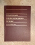 Химически енциклопедичен речник, снимка 1