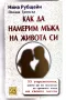 Нина Рубщейн - Как да намерим мъжа на живота си, снимка 1