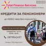 Кредити за пенсионери , снимка 1