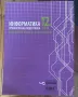 Учебници по Инхормационни Технологии и ИНФОРМАТИКА за 11/12 клас, снимка 2