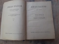 Стара книга Иван Вазов Избрани произведения том 3, снимка 4