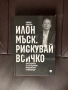 Илон Мъск. Рискувай всичко-Майкъл Влисмас, снимка 1