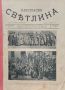 Илюстрация "Светлина". кн. 11-12 / 1913, снимка 1