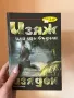 Книга ,,Изяж или ще бъдеш изяден”, снимка 1