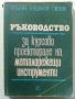 Ръководство за курсово проектиране на металорежещи инструменти - П.Събчев,А.Недялков,Г.Жеков - 1972г