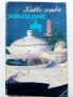 Какво готви "Жената Днес" - Н.Абаджиева,Ф.Цуракова - 1990г., снимка 1