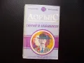 Синове и любовници Д. Х. Лорънс Библиотека Век класика избрани романи, снимка 1