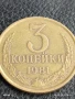Монета 3 копейки 1981г. СССР рядка за КОЛЕКЦИЯ ДЕКОРАЦИЯ 36417, снимка 1