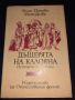 Дъщерята на Калояна - Фани Попова-Мутафова, снимка 1 - Художествена литература - 45601980