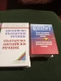 Речници:БГ-Английски, БГ-Руски.НОВИ., снимка 1