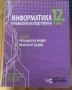 Учебници по Инхормационни Технологии и ИНФОРМАТИКА за 11/12 клас, снимка 3