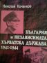България и независимата хърватска държава 1941-1944- Николай Кочанов, снимка 1 - Други - 45840040