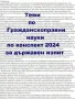 89 Теми по ГРАЖДАНСКОПРАВНИ НАУКИ - Държавен изпит 2024 г. най-необходимото е систематизирано, снимка 1