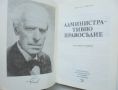 Книга Административно правосъдие - Петко Стайнов 1993 г. Видни юристи, снимка 2