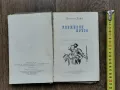 Робинзин Крузо-Даниел Дефо-изд 1966г., снимка 2