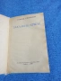 Симеон Симеонов - Закалени криле , снимка 1