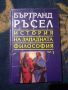 История на западната философия в три тома. Том 1-3 Бъртранд Ръсел, снимка 2