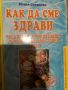 Как да сме здрави- Юлия Стоянова, снимка 1 - Специализирана литература - 45497744