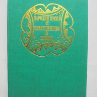 Книга Народни песни от Пазарджишко и Нишко - Иван Джуренов 1996 г., снимка 1 - Други - 45693488