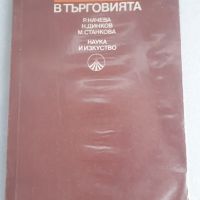 Учебник Отчетност в търговията - Рачева, Динков и Станкова, снимка 1 - Специализирана литература - 45082125